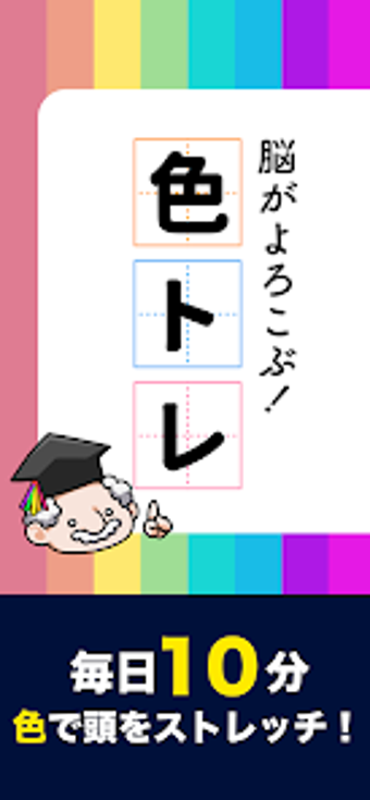 脳がよろこぶ色トレの画像0