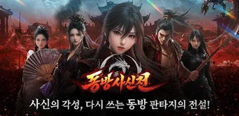 Bild 0 für 동방사신전