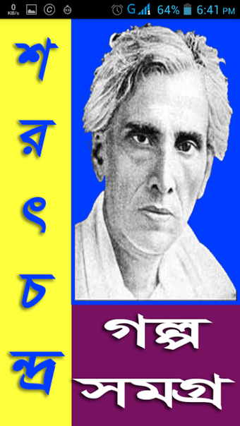 শরৎচন্দ্র গল্প সমগ্র / Sarat