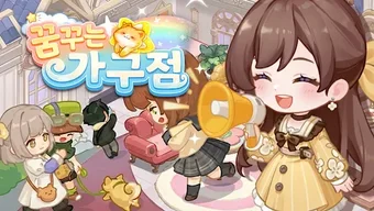 Bild 0 für 꿈꾸는 가구점: 합성  스토리 게임