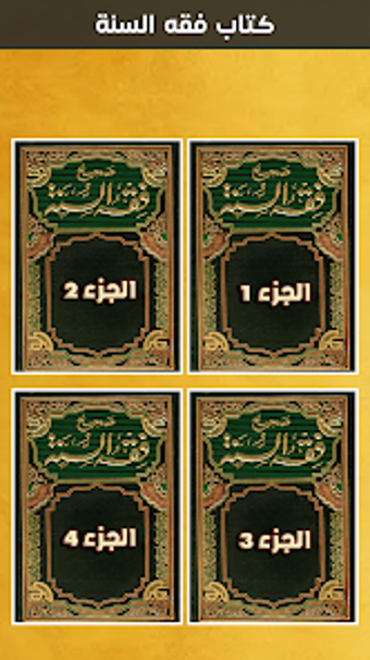 Bild 0 für فقه السنة كاملا - بدون نت