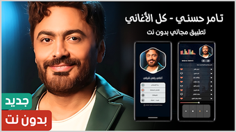 اغاني تامر حسني 2025 بدون…の画像0