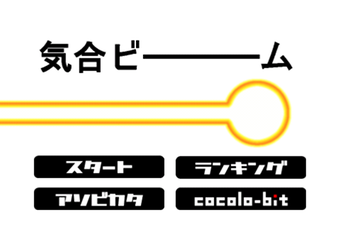 Obraz 0 dla 気合ビーム