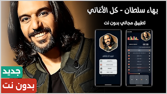 Obraz 0 dla بهاء سلطان 2026 بدون نت