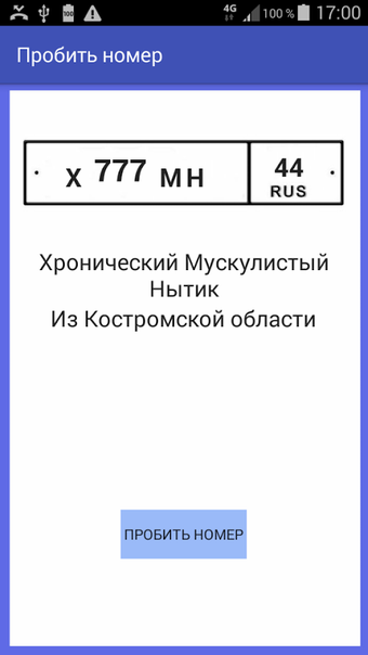 Пробить номерの画像0