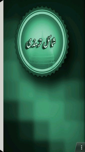 Bild 0 für Shamail-e-tirmidhi (Urdu)