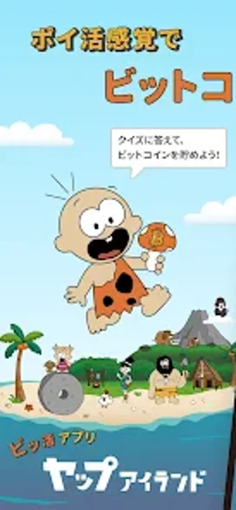 ヤップアイランド - クイズで遊んでビットコインが…の画像0
