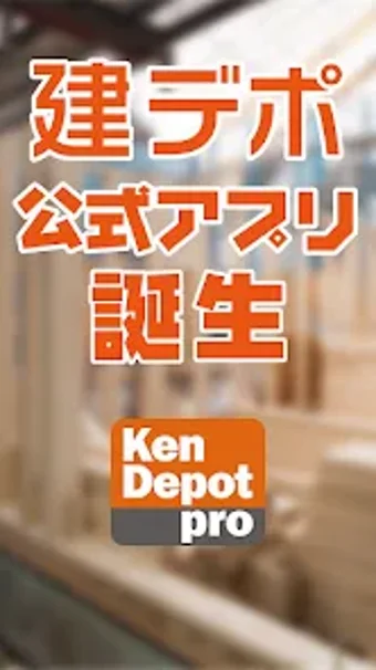 建デポ 公式アプリの画像0
