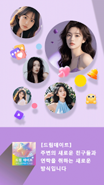 드림데이트: 수다 친구찾기 사교の画像0