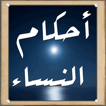 Obraz 0 dla أحكام النساء الألباني