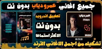 اغاني عمرو دياب 2026 بدون…の画像0