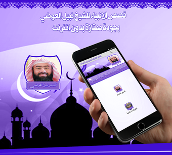 Imagen 0 para قصص الانبياء العوضي بدون …