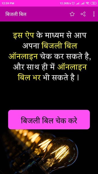Image 0 pour 1 मिनट में चेक करे बिजली …