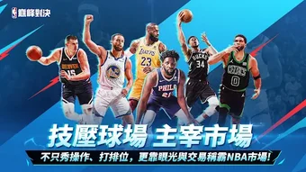 Bild 0 für NBA巔峰對決