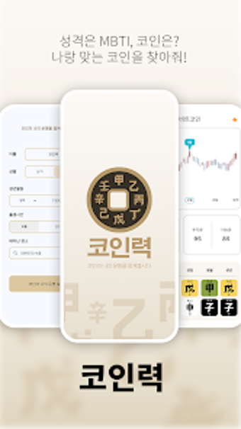 Imagen 0 para 코인력  오늘의 코인운세 나와 코인 사주팔자궁…
