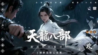 Obraz 0 dla 天龍八部榮耀版-登入送金龍