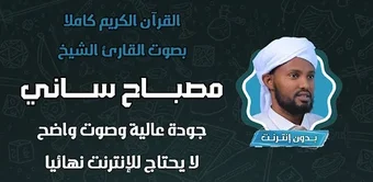 Bild 0 für مصباح ساني بدون نت misbah…