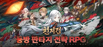 천지겁の画像0