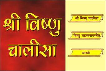 Image 0 for Vishnu Chalisa and Sahasr…