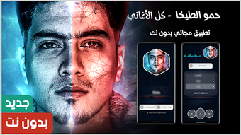 Obraz 0 dla حمو الطيخا 2025 بدون نت