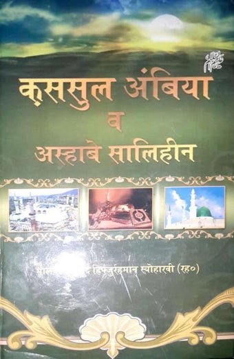 Imagen 0 para क़सासुल अंबिया Kasasul Amb…
