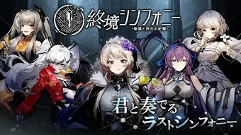 終境シンフォニー 崩壊と再生の記憶の画像0