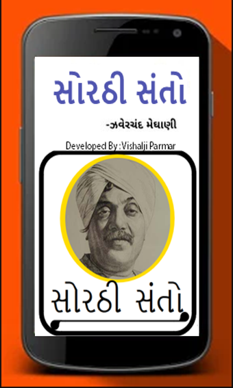 Obraz 0 dla Sorathi Santo(સોરઠી સંતો)
