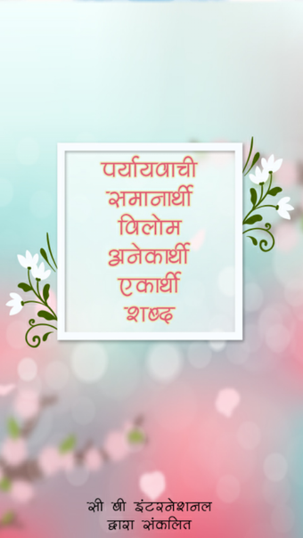 Bild 0 für पर्यायवाची, विलोम व अनेक …