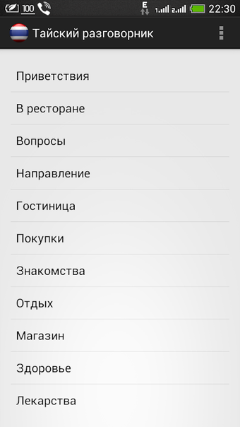 Тайский разговорник的第0张图片