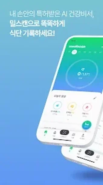 Immagine 0 per 밀스캔 - AI 식단 분석  다이어트 코치