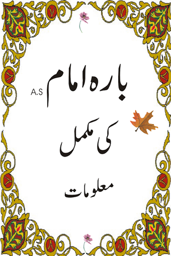 Obraz 0 dla 12 imam a.s in urdu