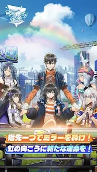 Bild 0 für ミラーブレイク虹の向こうへ