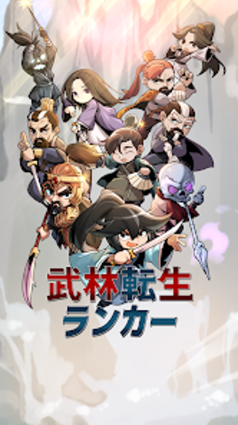 武林転生ランカーの画像0