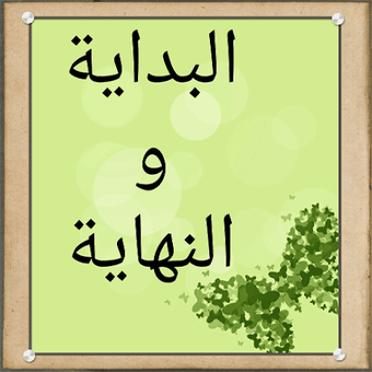 Bild 0 für البداية والنهاية