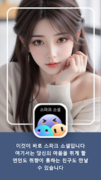 Image 0 for 스파크 소셜 - 여기서 친구를 만나보세요