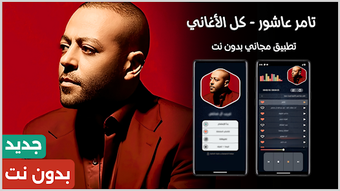 Obraz 0 dla تامر عاشور 2026 بدون نت  …