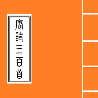 Bild 0 für 唐詩三百首(完整版) Tang Poem 300(…