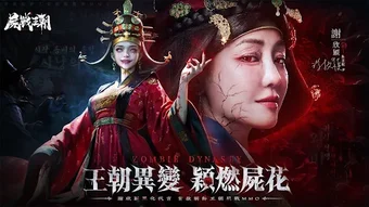 Obraz 0 dla 屍戰王朝