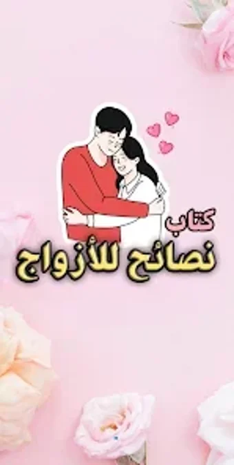 Obraz 0 dla كتاب نصائح للأزواج - بدون…