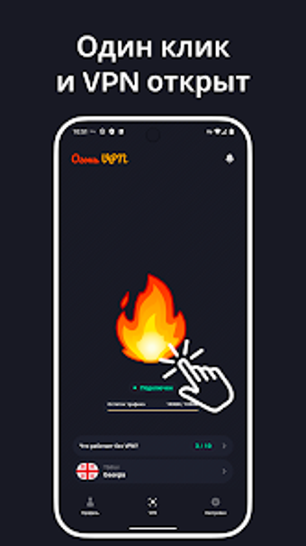 Bild 0 für Огонь VPN