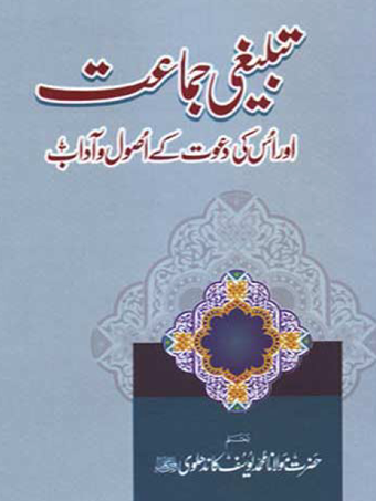 Tableeghi Jamaat Aur Us K…的第0张图片