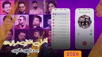 Bild 0 für اغاني عراقية 2026 بدون نت