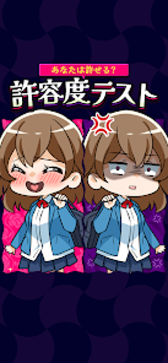 あなたは許せる許容度テストの画像0