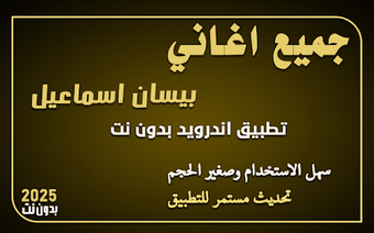 Obraz 0 dla جميع اغاني بيسان اسماعيل …