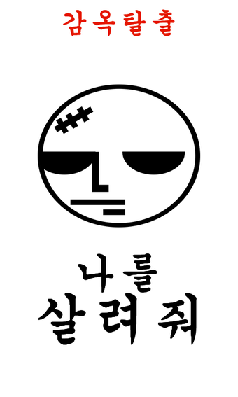 Obraz 0 dla 감옥탈출