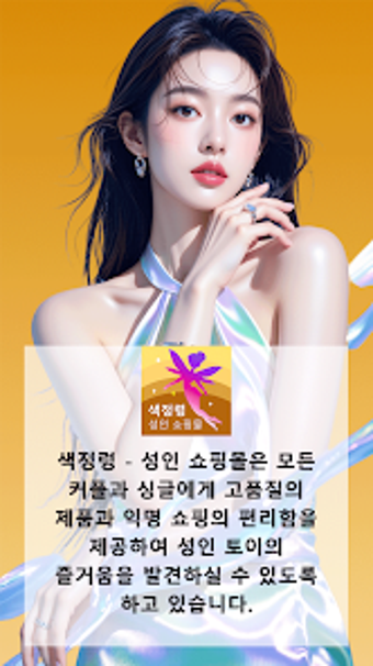 Bild 0 für 색정령 - 성인 쇼핑몰