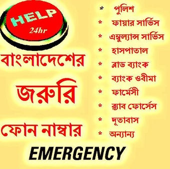 Image 0 for বাংলাদেশের জরুরি ফোন নাম্…