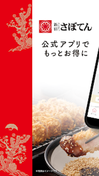 Obraz 0 dla とんかつ新宿さぼてん公式アプリ