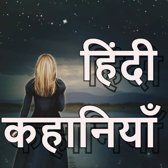 मजेदार हिंदी रोमांचक कहान…の画像0
