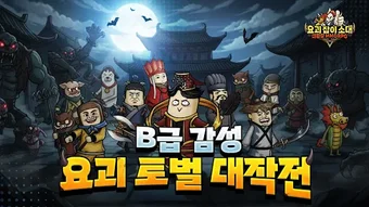 요괴잡이소대 X 대환장 MMORPGの画像0